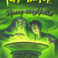 Отдается в дар Книга «Гарри Поттер и Принц-полукровка»