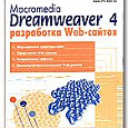 Отдается в дар Книга "Macromedia Dreamweaver 4: разработка Web-сайтов"