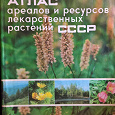 Отдается в дар Атлас ареалов и ресурсов лекарственных растений СССР