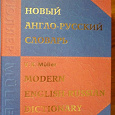 Отдается в дар Большой англо-русский словарь