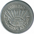 Отдается в дар Транспортный жетон Ташкента.