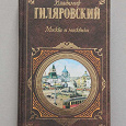 Отдается в дар Книга В. Гиляровский «Москва и москвичи»