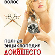 Отдается в дар Энциклопедия парикмахера