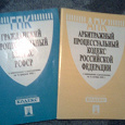 Отдается в дар Арбитраный процессуальный и Гражданско-процессуальные Кодексы