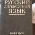 Отдается в дар учебник современный русский литературный язык