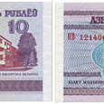 Отдается в дар 10 белорусских рублей