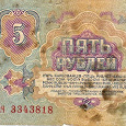 Отдается в дар Бона СССР — 5 Рублей (1961 года)
