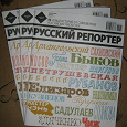 Отдается в дар Журнал «Русский репортер» № 30-31 (259-260) за 2-16 августа 2012 года — литературный номер (остался один экземпляр)