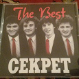 Отдается в дар CD The Best Секрет