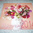 Отдается в дар Перекидной настенный календарь за прошлый год с красивыми букетами на картинках