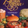 Отдается в дар Кулинарная книга «Русская кухня»