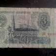 Отдается в дар Бона 3 рубля СССР 1961 г.