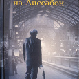 Отдается в дар Книга. Паскаль Мерсье «Ночной поезд на Лиссабон»