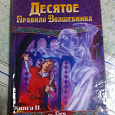 Отдается в дар Гудкайнд Терри «Десятое правило волшебника, или Призрак»