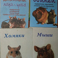 Отдается в дар Книги про хомяков, крыс, мышей