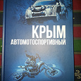 Отдается в дар Крым автомотоспортивный