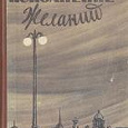 Отдается в дар Каверин, В.К. Исполнение желаний.