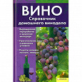 Отдается в дар Книга «Вино. Справочник домашнего винодела»