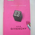 Отдается в дар Книга «Код Givenchy»