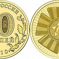 Отдается в дар монета 10 рублей, 65 лет победы в ВОВ