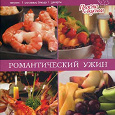 Отдается в дар Кулинарная книга «Романтический ужин»