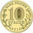 Отдается в дар памятная юбилейная монета 10 руб.