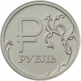 Отдается в дар Графический рубль