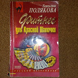 Отдается в дар Две книги Татьяны Поляковой