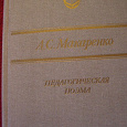 Отдается в дар А.С.Макаренко «Педагогическая поэма»