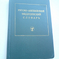 Отдается в дар Русско-английский медицинский словарь