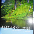 Отдается в дар Яркий и красочный путеводитель по Азорским островам, в Португалии. НА русском языке.