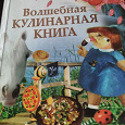 Отдается в дар Волшебная кулинарная книга