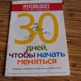 Отдается в дар 30 дней… из журнала Психолоджис. Тренинг