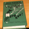 Отдается в дар Книга детям «Счастливо Ивушкин» Ирина Токмакова 1992 год