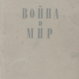 Отдается в дар Война и Мир, 1953 год издания