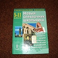 Отдается в дар Новый справочник школьника 5-11 класс 2 тома