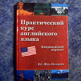 Отдается в дар Практический курс английского языка