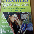 Отдается в дар Учебник «Граматика української мови»