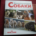 Отдается в дар Энциклопедия про собак