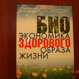 Отдается в дар книга «Био экономика здорового образа жизни»