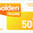 Отдается в дар Карта оплаты golden telecom, номинал 500 рублей, не вскрытая