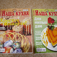 Отдается в дар журналы «наша кухня»