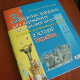 Отдается в дар Збірник завдань для ДПА з історії України