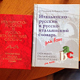 Отдается в дар Русско-итальянский и итальянско-русский словарь.