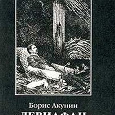 Отдается в дар Борис Акунин «Левиафан»