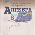 Отдается в дар Учебник Алгебра 9 Класс и Дидиктические материалы Алгебра 8 класс