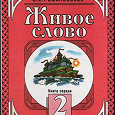 Отдается в дар учебник Романовская «Живое слово»