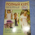 Отдается в дар «Полный курс шитья» журнал нарядная одежда для особого случая