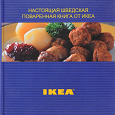 Отдается в дар Настоящая шведская поваренная книга от ИКЕА