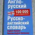 Отдается в дар Словарь англо-русский-английский